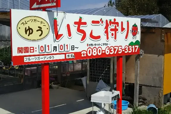 เก็บสตรอว์เบอร์รีที่ Fruit Garden Yuu นารูโตะ｜60 นาทีและวิธีจอง