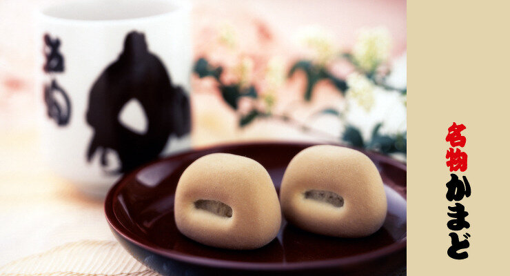 ขนม名物かまど