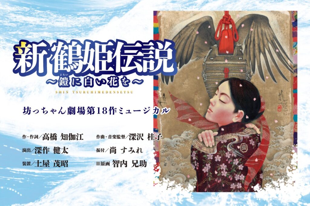 โปสเตอร์มิวสิคัลเรื่องตำนานสึรุฮิเมะฉบับใหม่ของโรงละครบตจัง เอฮิเมะ
