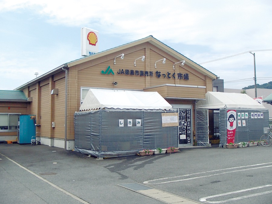 ตลาดเกษตรกร JA Tokushima City Nattoku Market｜ซื้อผัก ผลไม้ และอาหารท้องถิ่นในโทคุชิมะ