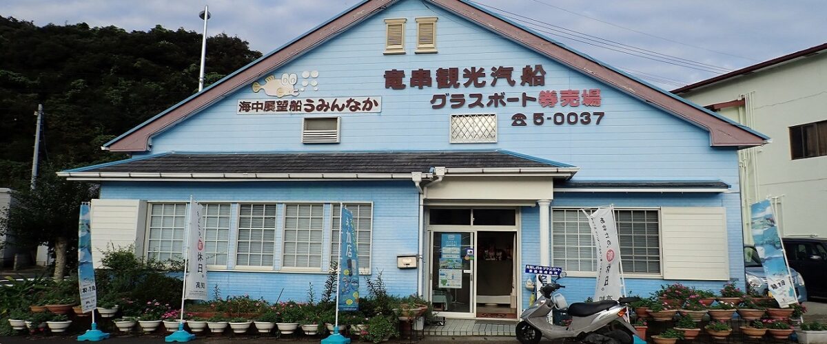 เรือท้องกระจก Tatsukushi