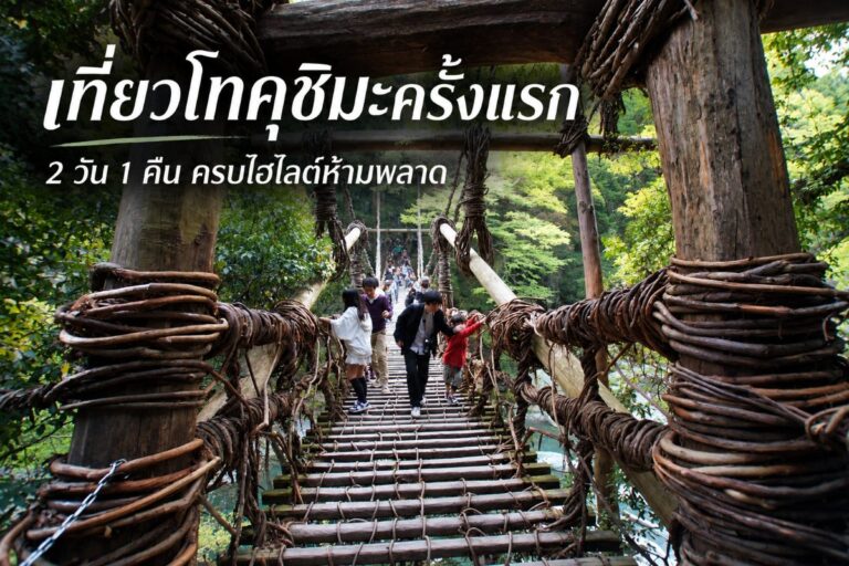 เที่ยวโทคุชิมะครั้งแรก ครบไฮไลต์