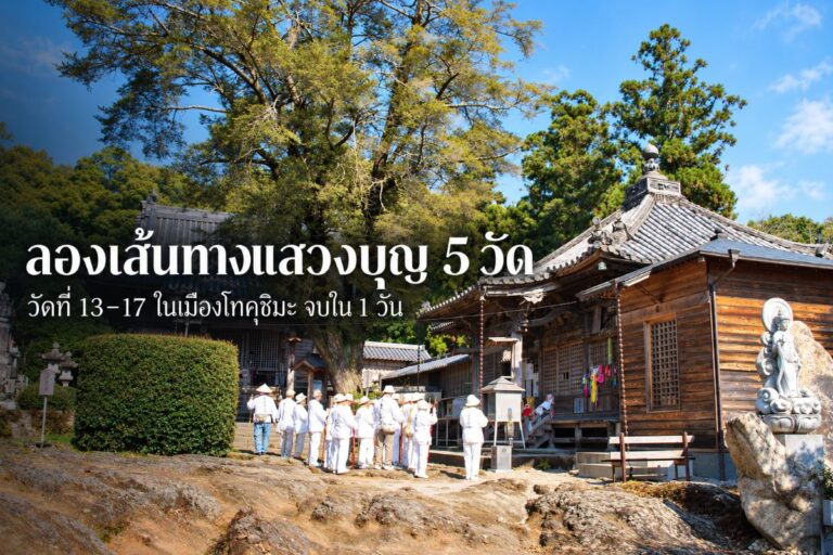 ลองเส้นทางแสวงบุญ 5 วัด