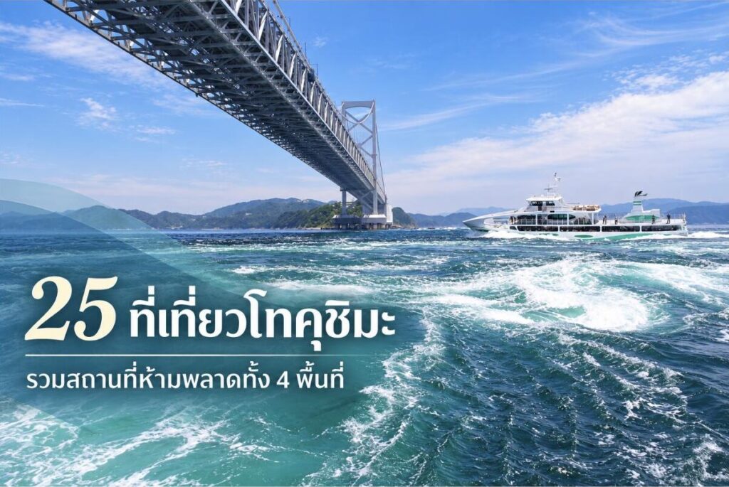 25 ที่เที่ยวโทคุชิมะ | รวมสถานที่ห้ามพลาดทั้ง 4 พื้นที่