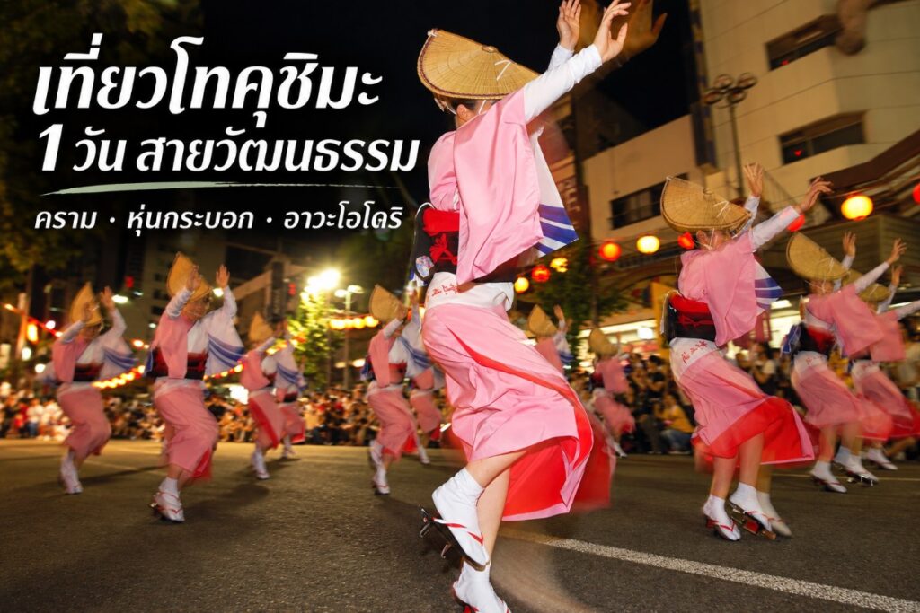 เที่ยวโทคุชิมะ 1 วัน สายวัฒนธรรม คราม หุ่นกระบอก อาวะโอโดริ