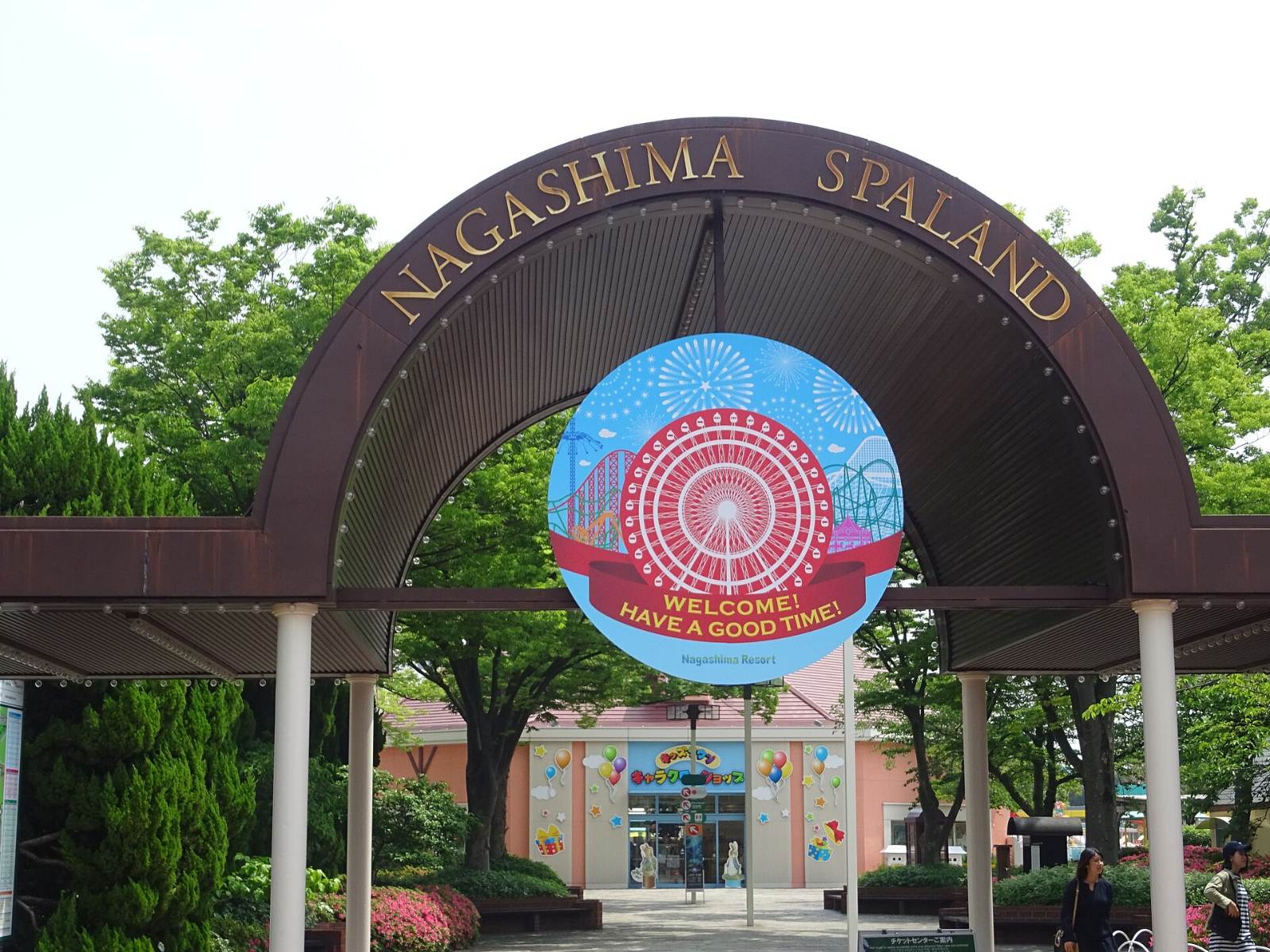ประตูทางเข้านากาชิมะสปาแลนด์