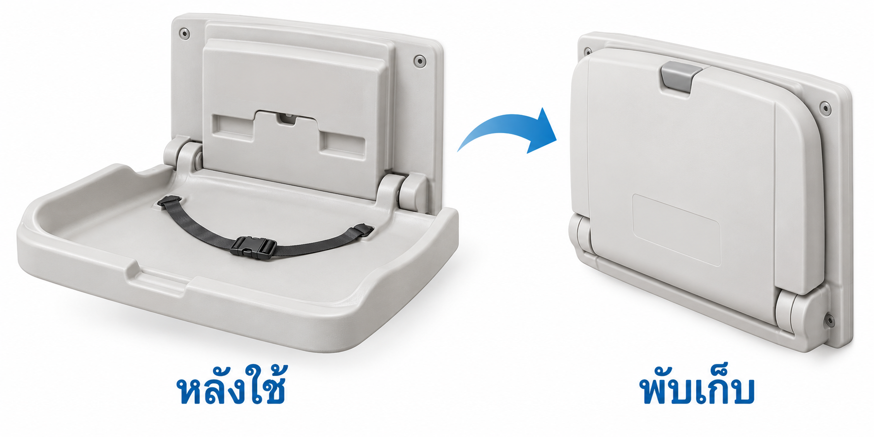 ภาพแผ่นเปลี่ยนผ้าอ้อมแบบติดผนังในสถานะเปิดและพับเก็บหลังใช้